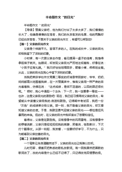 半命题作文“的目光”