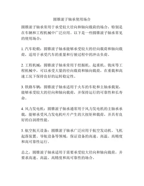 圆锥滚子轴承使用场合