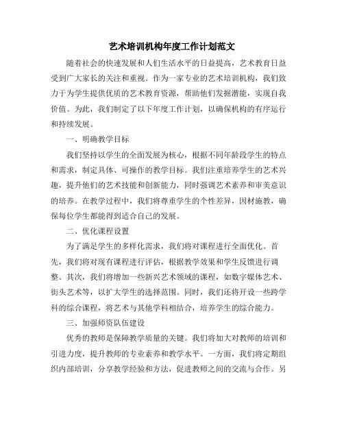 艺术培训机构年度工作计划范文 (2)