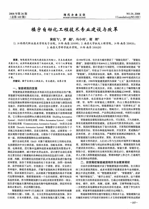 楼宇自动化工程技术专业建设与改革