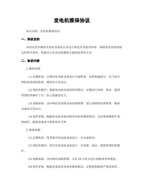 发电机维保协议