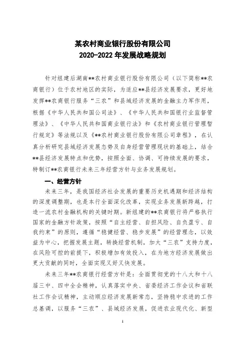 2018年农商行三年发展战略规划