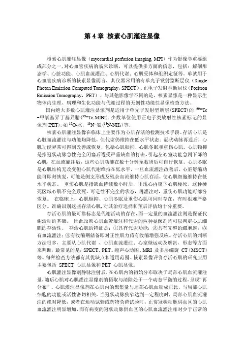 第4章 核素心肌灌注显像