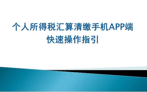 个人所得税汇算清缴手机APP端快速操作指引