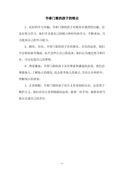 书香门第的孩子的特点
