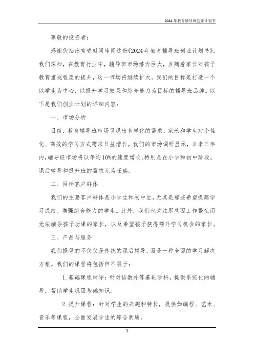 2024年教育辅导班创业计划书