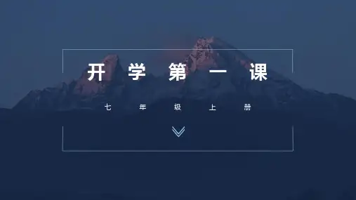 开学第一课课件人教版地理七年级上册