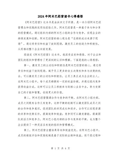 2024年阿米巴经营读书心得感悟(2篇)