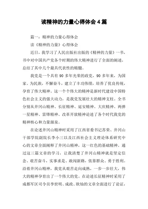 读精神的力量心得体会4篇