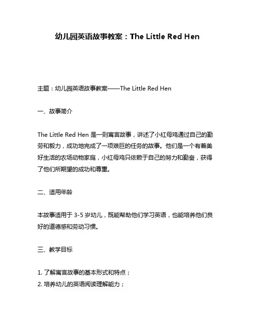 幼儿园英语故事教案：The Little Red Hen
