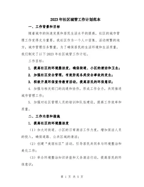 2023年社区城管工作计划范本