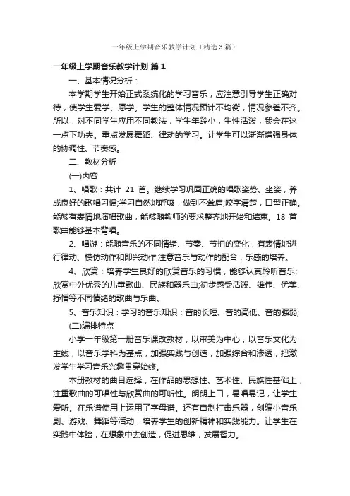 一年级上学期音乐教学计划（精选3篇）