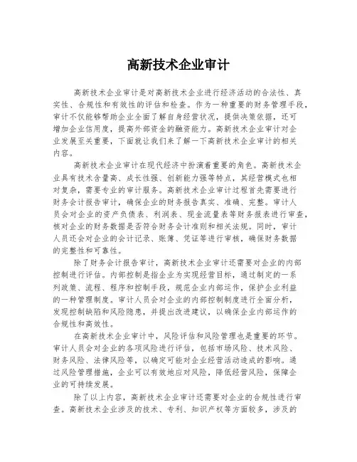 高新技术企业审计