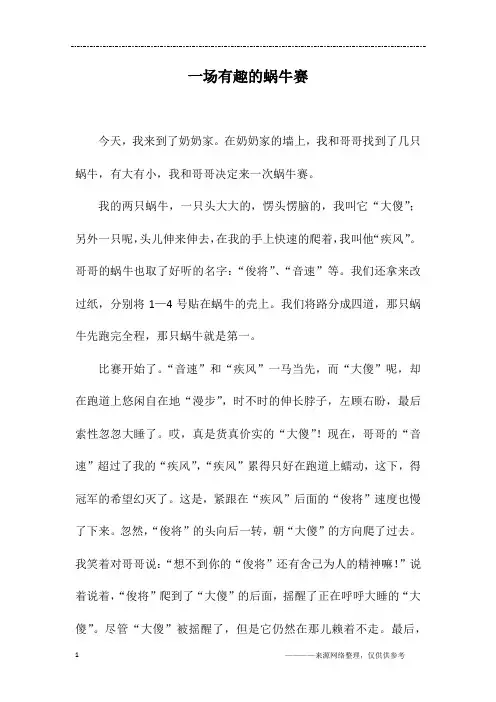 一场有趣的蜗牛赛_初三作文