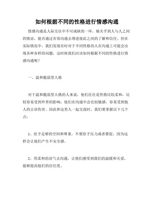 如何根据不同的性格进行情感沟通