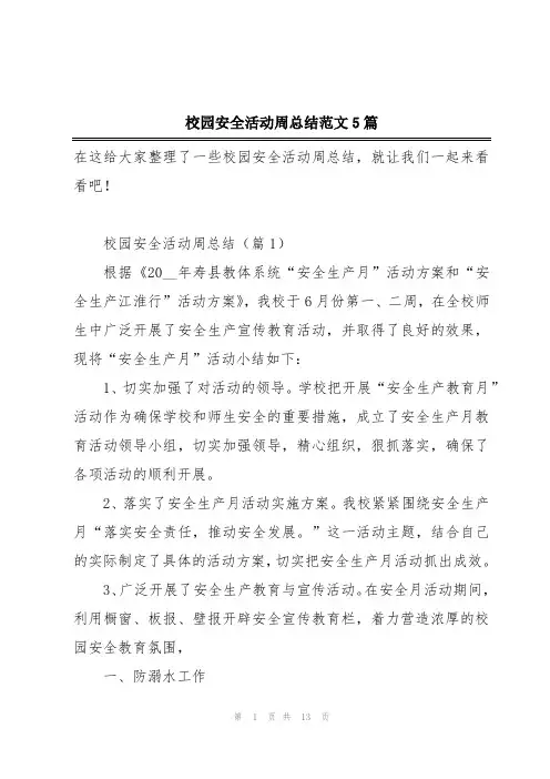校园安全活动周总结范文5篇