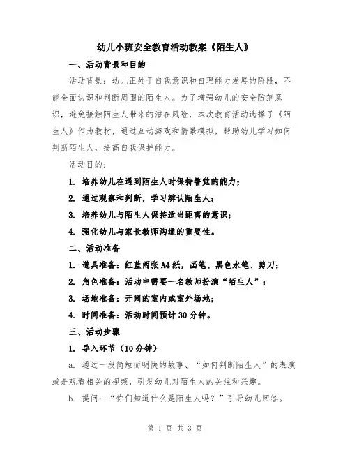 幼儿小班安全教育活动教案《陌生人》