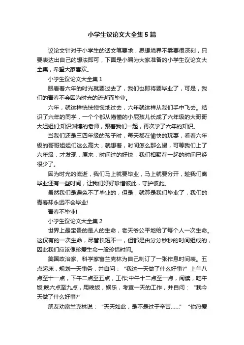 小学生议论文大全集5篇