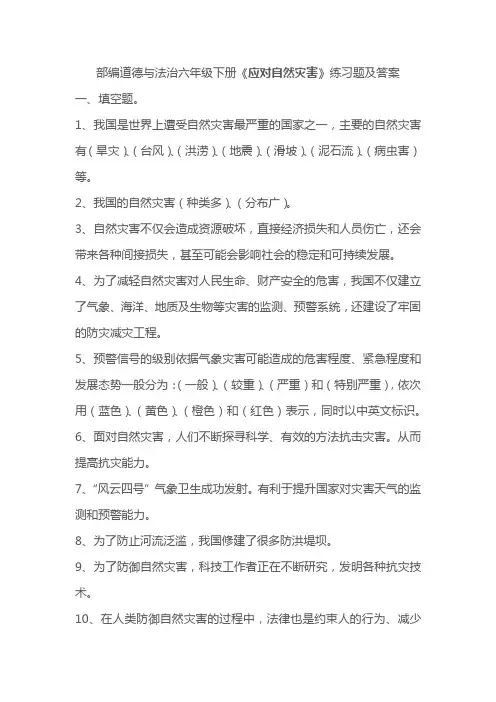 部编道德与法治六年级下册《 应对自然灾害》练习题及答案