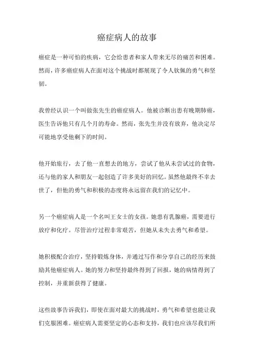 癌症病人的故事