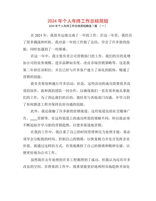 2024年个人年终工作总结简短7篇