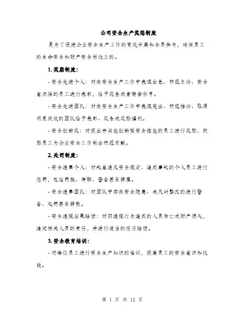 公司安全生产奖惩制度（4篇）