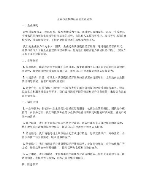 企业沙盘模拟经营创业计划书