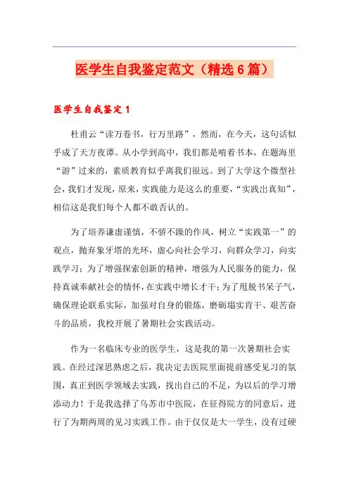 医学生自我鉴定范文(精选6篇)