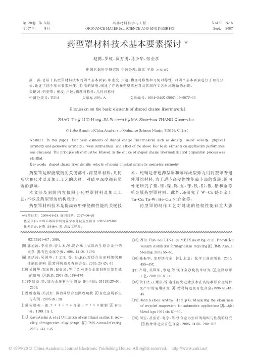 药型罩材料技术基本要素探讨