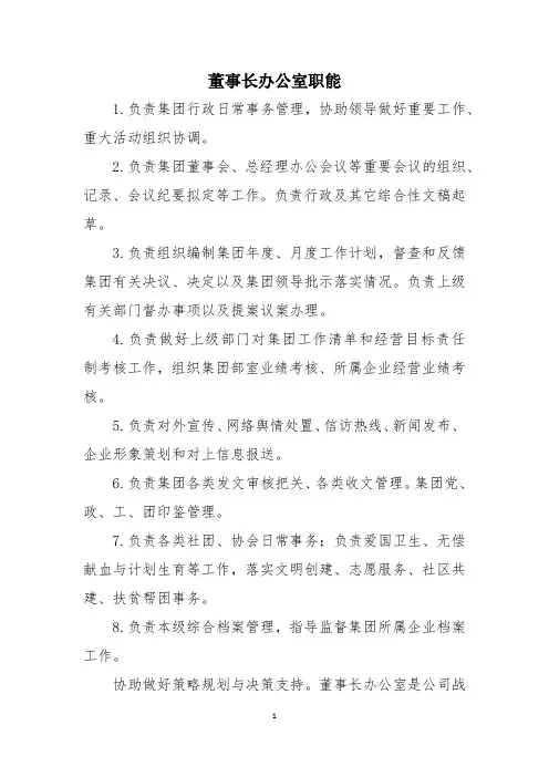 董事长办公室职能