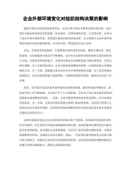 企业外部环境变化对组织结构决策的影响