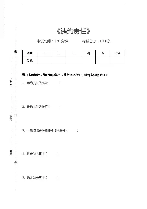 合同法违约责任考试卷模拟考试题.docx