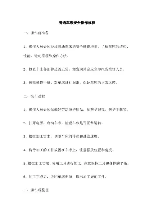 普通车床安全操作规程