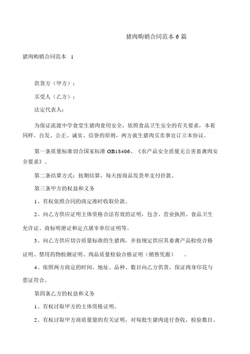 猪肉购销合同范本6篇