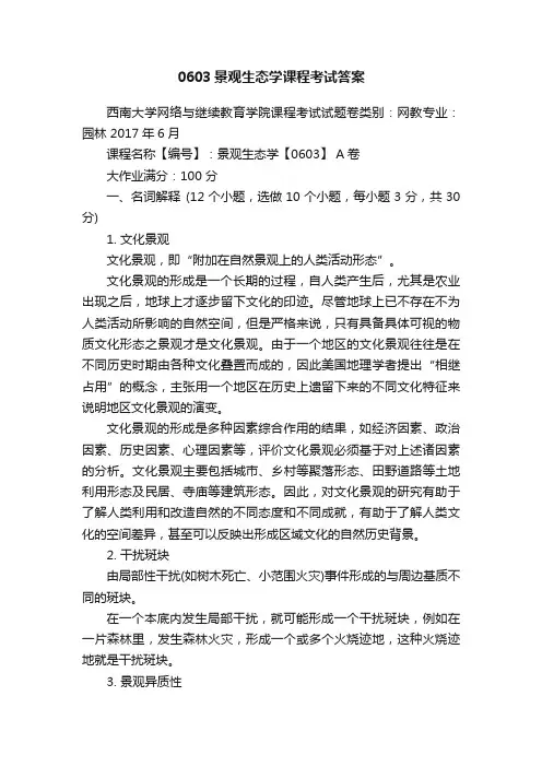 0603景观生态学课程考试答案