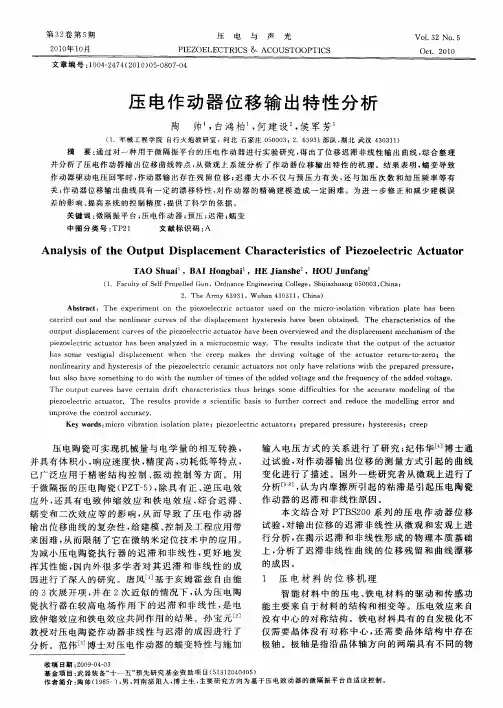压电作动器位移输出特性分析