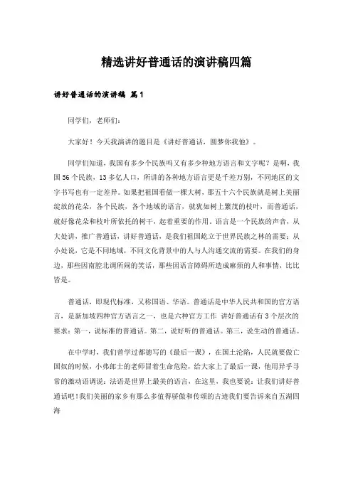 精选讲好普通话的演讲稿四篇