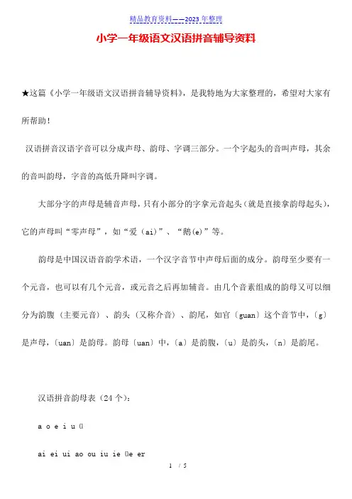 小学一年级语文汉语拼音辅导资料
