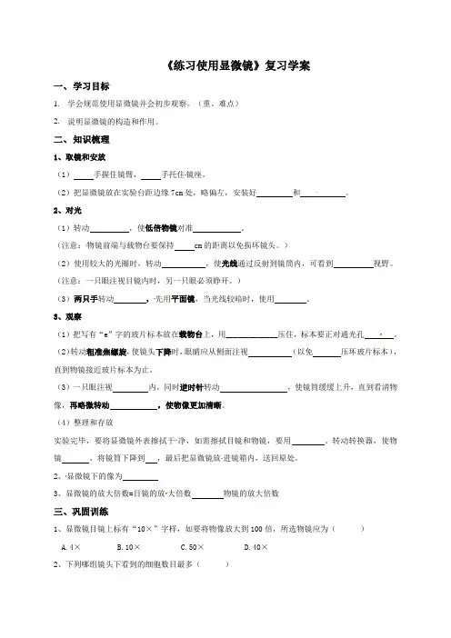 初中生物《练习使用显微镜》复习学案