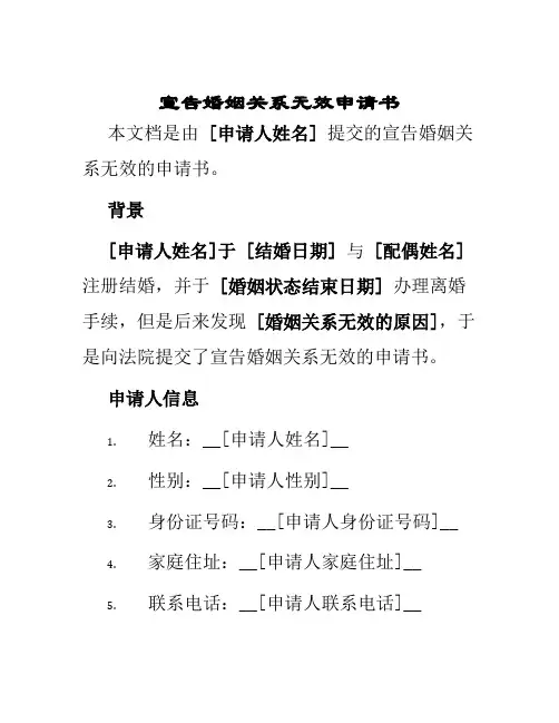 宣告婚姻关系无效申请书