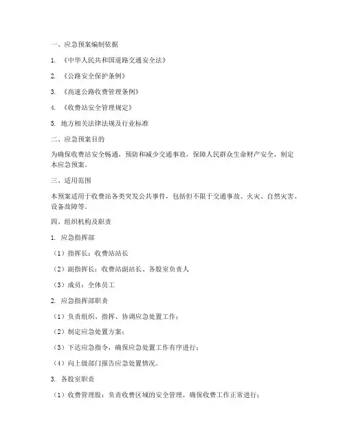 收费站安全保畅应急预案