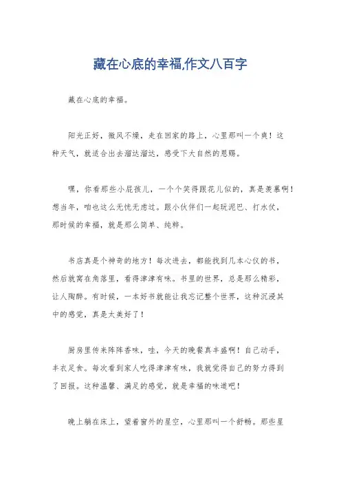 藏在心底的幸福,作文八百字