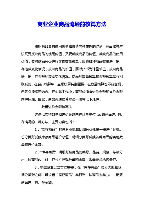 商业企业商品流通的核算方法 