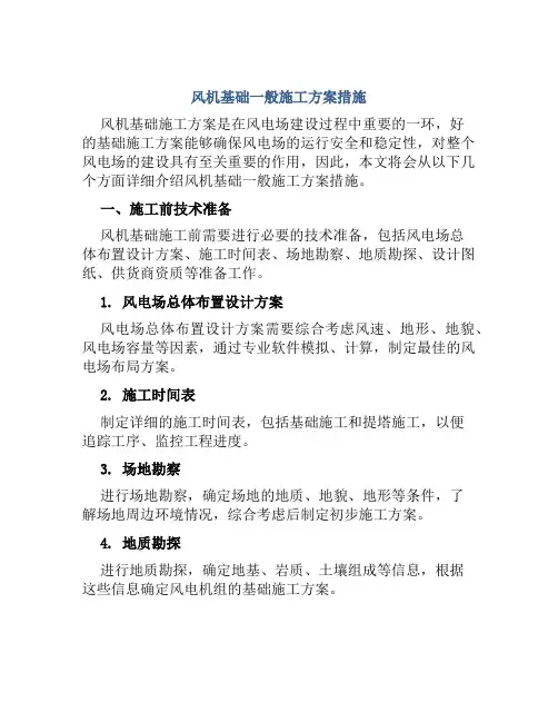 风机基础一般施工方案措施
