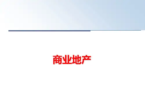 最新商业地产PPT课件