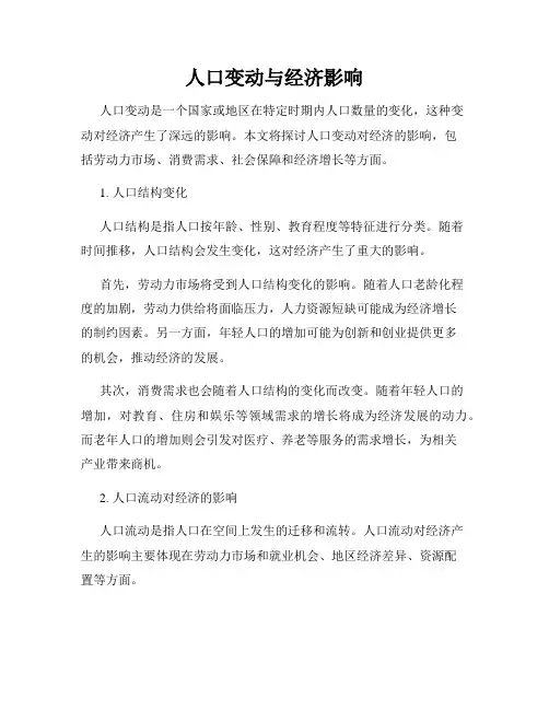 人口变动与经济影响