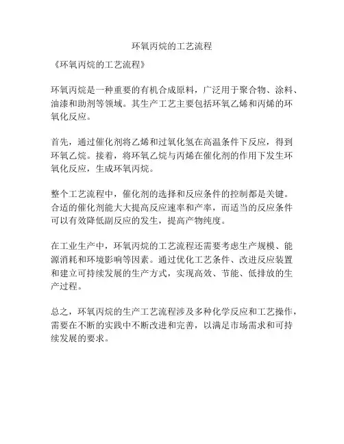环氧丙烷的工艺流程