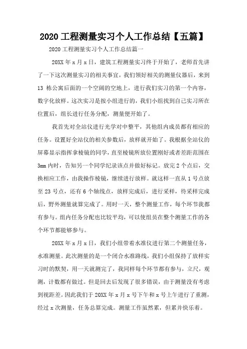 2020工程测量实习个人工作总结【五篇】