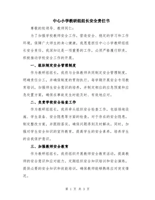 中心小学教研组组长安全责任书