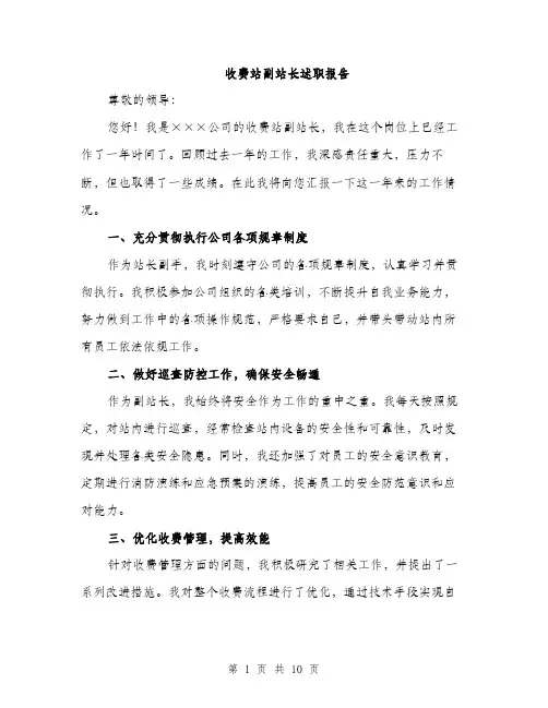 收费站副站长述职报告（3篇）